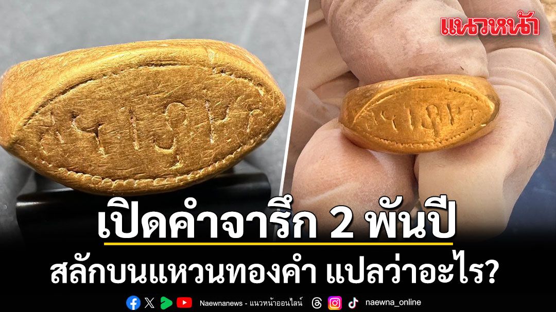 เปิดคำจารึกบนแหวนทองคำ อายุ 2,000 ปี หลังขุดพบจากแหล่งโบราณคดีดอนยายทอง เพชรบุรี