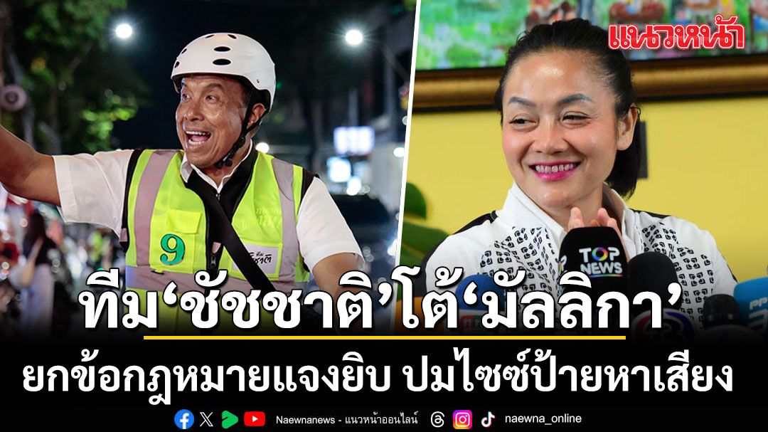 ฝ่ายกฎหมาย ชัชชาติ โต้ มัลลิกา ยกข้อกฎหมายแจงยิบ ปมไซซ์ป้ายหาเสียง