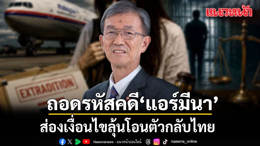 อดีตผู้พิพากษา ถอดรหัสคดี 'แอร์มีนา' ส่องเงื่อนไขลุ้นโอนตัวกลับไทย