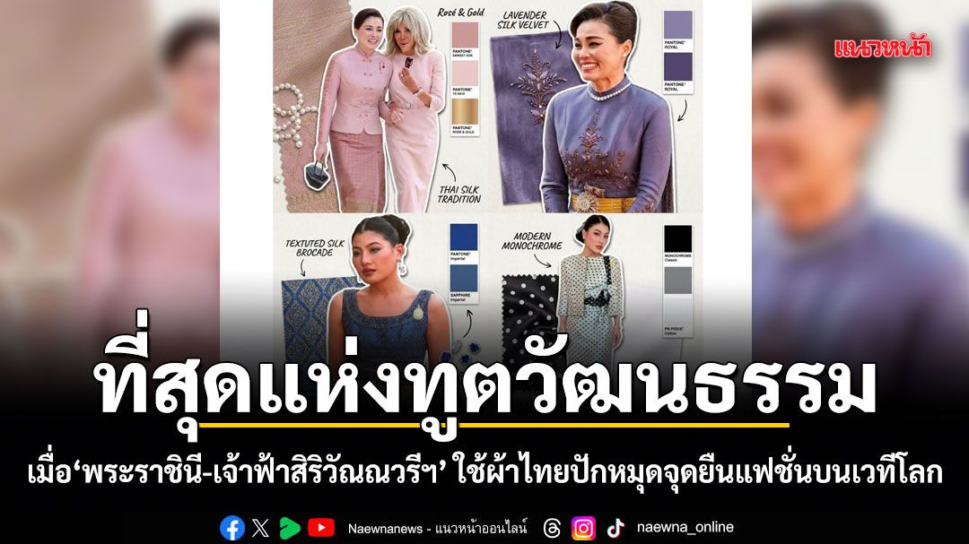 ที่สุดแห่งทูตวัฒนธรรม! เมื่อ พระราชินี-เจ้าฟ้าสิริวัณณวรีฯ ใช้ผ้าไทยปักหมุดจุดยืนแฟชั่นบนเวทีโลก