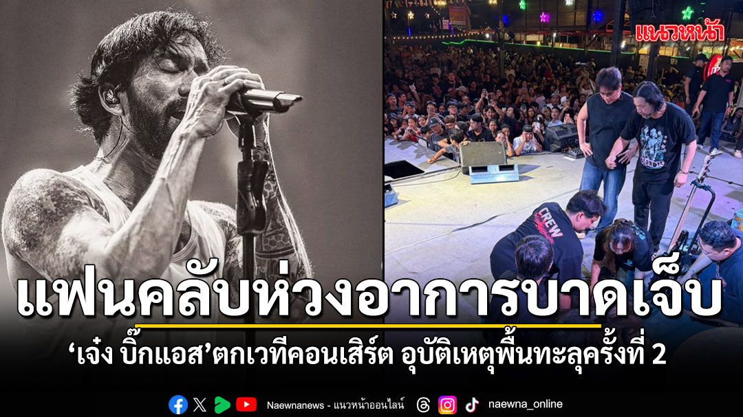 เจ๋ง บิ๊กแอส ตกเวทีคอนเสิร์ต อุบัติเหตุพื้นทะลุซ้ำครั้งที่ 2 แฟนคลับเป็นห่วงอาการบาดเจ็บ