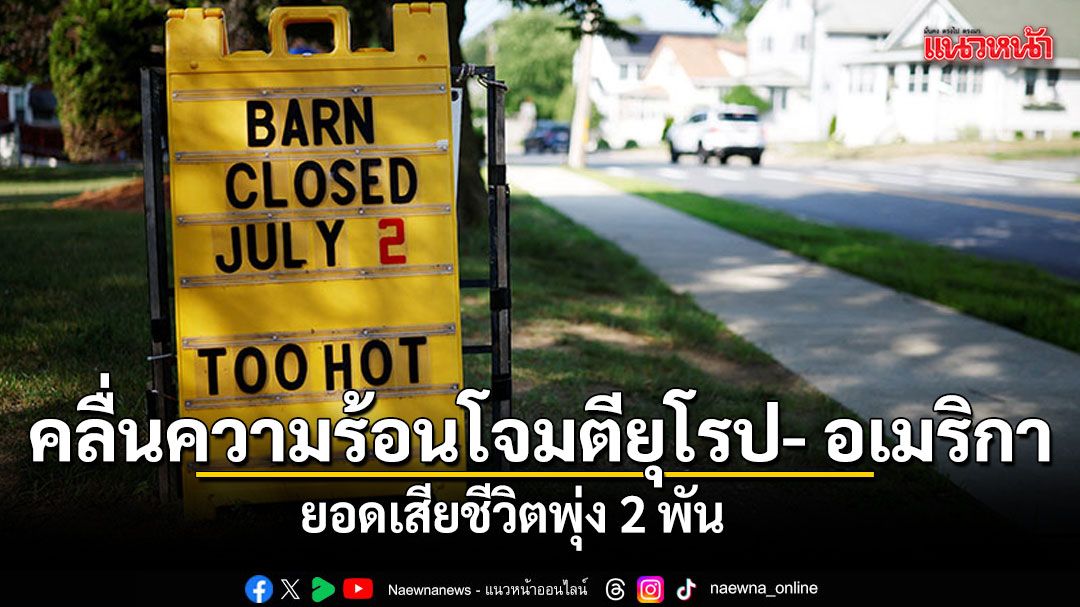 คลื่นความร้อนโจมตียุโรป- อเมริกา ยอดเสียชีวิตพุ่ง2พัน