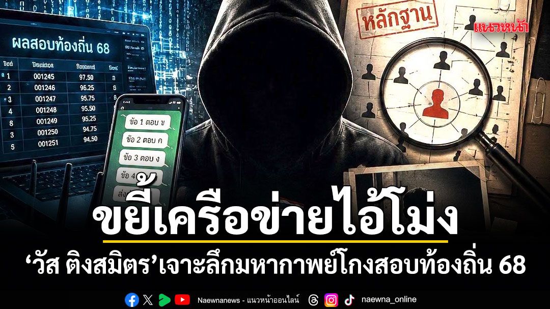ขยี้เครือข่ายไอ้โม่ง! วัส ติงสมิตร เจาะลึกมหากาพย์โกงสอบท้องถิ่น 68