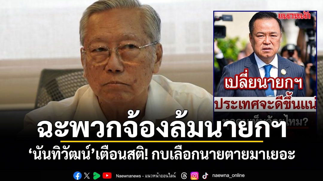 นันทิวัฒน์ ฉะพวกจ้องล้มนายกฯ เตือนสติ! กบเลือกนายตายมาเยอะ