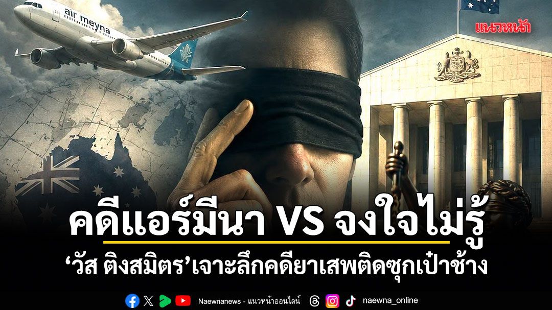 คดีแอร์มีนา VS จงใจไม่รู้ : วัส ติงสมิตร เจาะลึกคดียาเสพติดซุกเป๋าช้าง