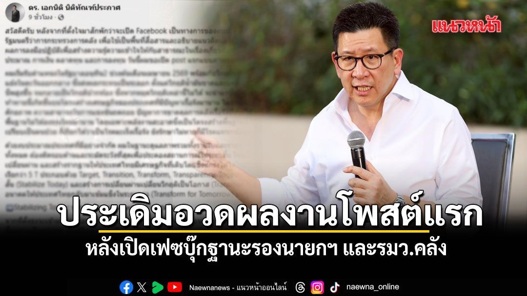 เอกนิติ ประเดิมอวดผลงานโพสต์แรก หลังเปิดเฟซบุ๊กฐานะรองนายกฯ และรมว.คลัง