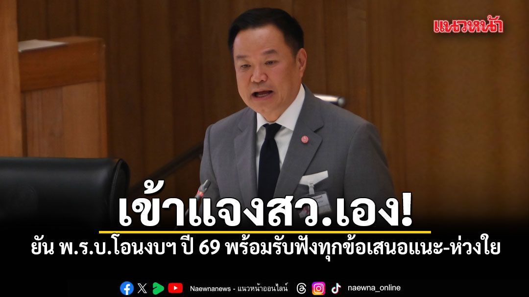 นายกฯ เข้าแจงสว.เอง! ยัน พ.ร.บ.โอนงบฯ ปี 69 พร้อมรับฟังทุกข้อเสนอแนะ-ความห่วงใย