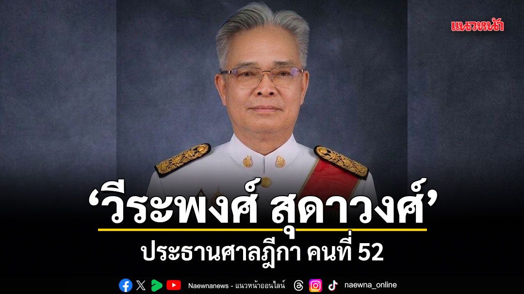 ที่ประชุม ก.ต.มีมติเอกฉันท์ แต่งตั้ง วีระพงศ์ สุดาวงศ์ นั่งประธานศาลฎีกา คนที่ 52