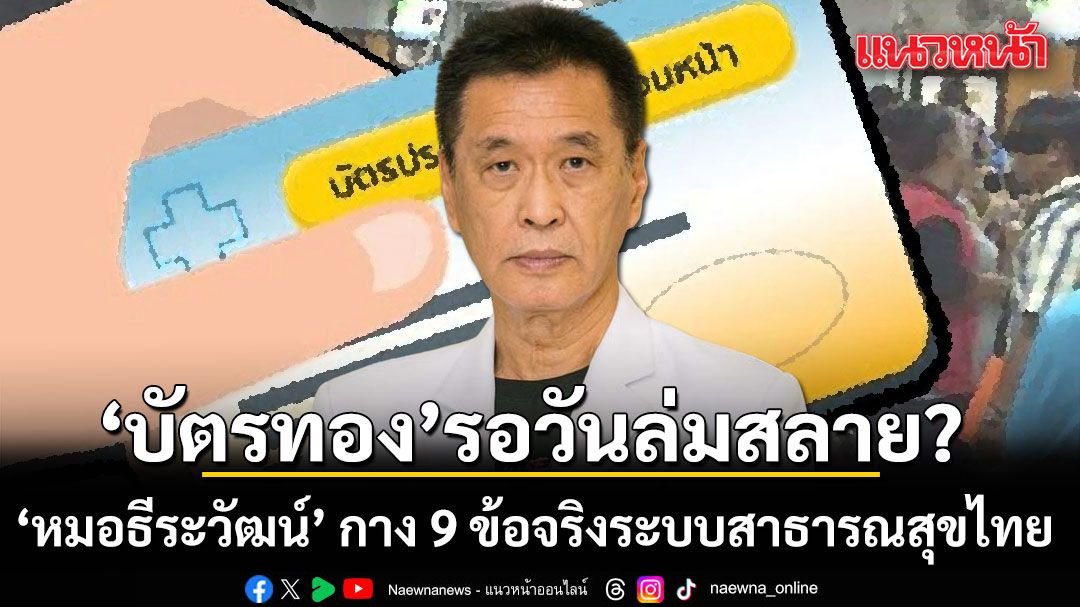 บัตรทอง รอวันล่มสลาย? หมอธีระวัฒน์ กาง 9 ข้อจริงระบบสาธารณสุขไทย