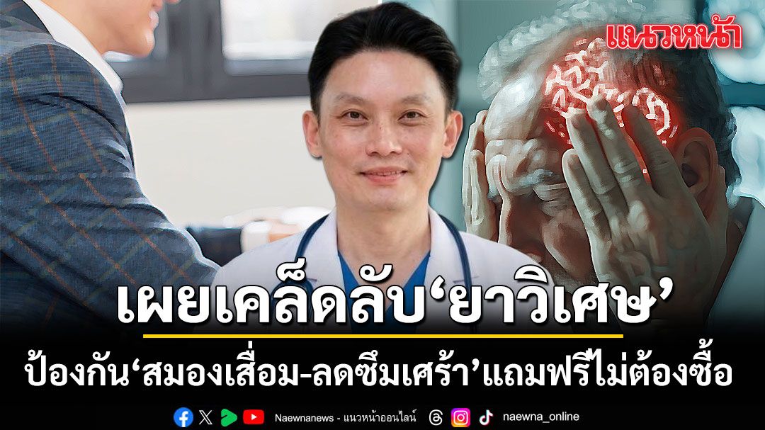 หมอวี เผยเคล็ดลับ ยาวิเศษ ป้องกันสมองเสื่อม-ลดซึมเศร้า แถมฟรีไม่ต้องซื้อ