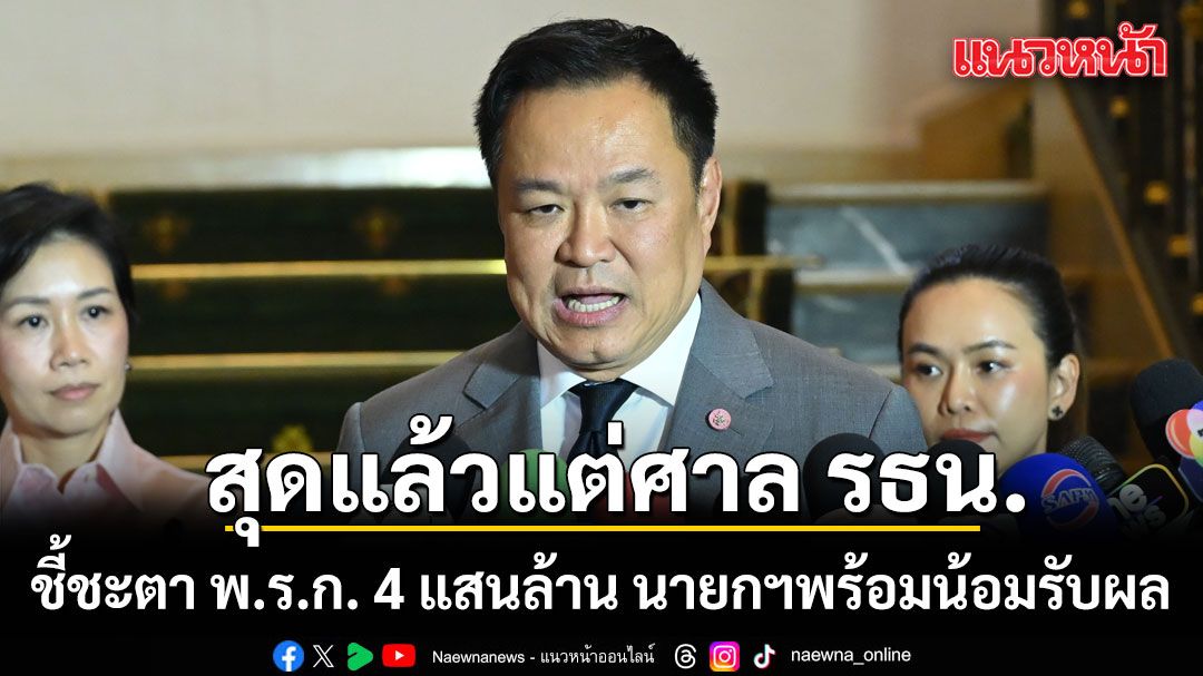 นายกฯ ลั่น สุดแล้วแต่ศาลรัฐธรรมนูญ ชี้ชะตา พ.ร.ก. 4 แสนล้าน 9 ก.ค.นี้ พร้อมน้อมรับผล