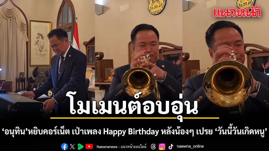โมเมนต์อบอุ่น อนุทิน หยิบคอร์เน็ต เป่าเพลง Happy Birthday หลังน้องๆ เปรย วันนี้วันเกิดหนูค่ะ