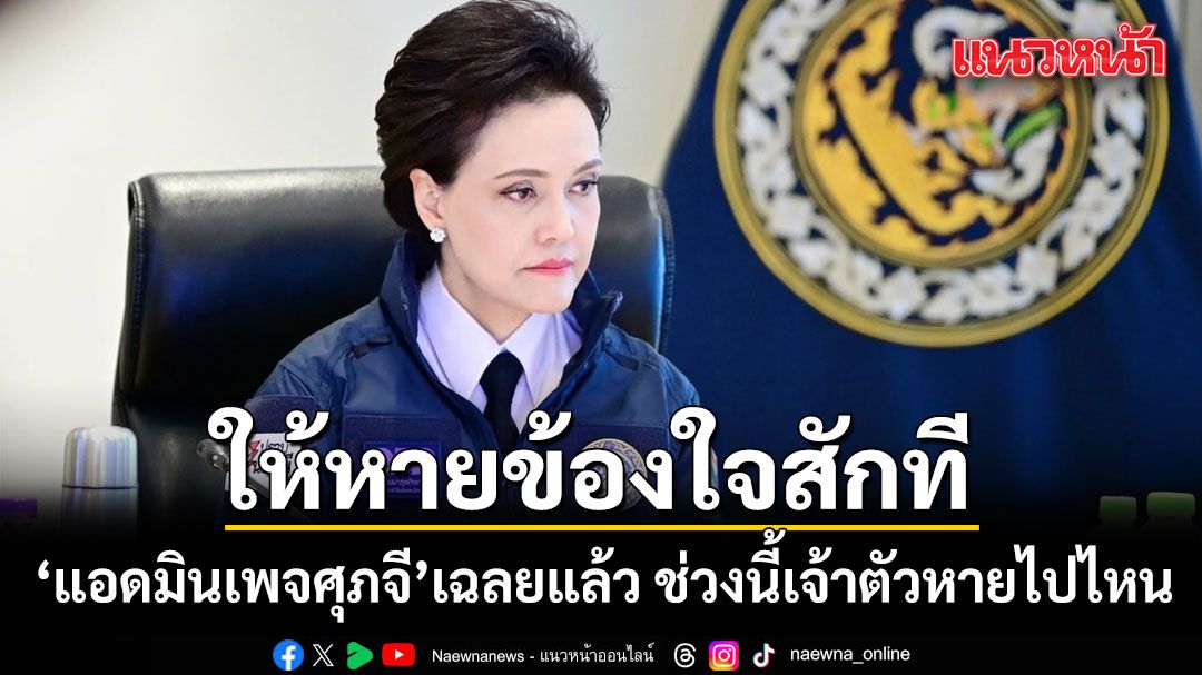 ให้หายข้องใจสักที! แอดมินเพจศุภจี เฉลยแล้ว ช่วงนี้เจ้าตัวหายไปไหน