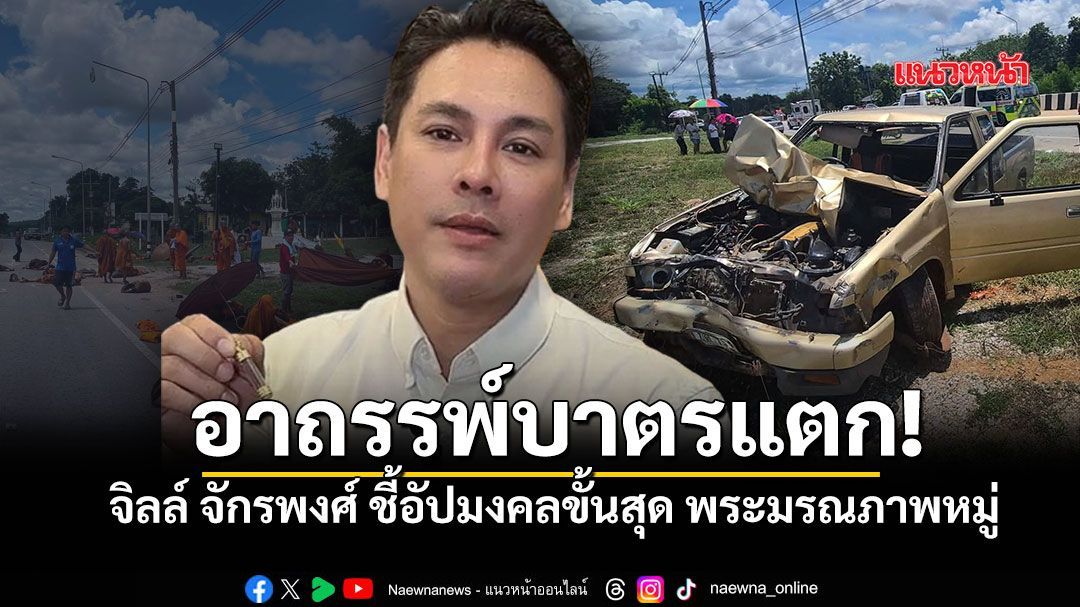 อาถรรพ์บาตรแตก! จิลล์ จักรพงศ์ ชี้อัปมงคลขั้นสุด เด็ก11ขวบชนพระมรณภาพหมู่