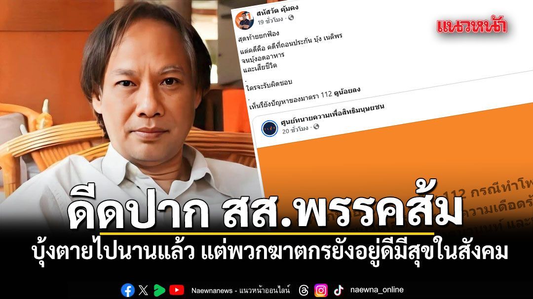 วิมล ดีดปาก สส.พรรคส้ม ลั่น บุ้งตายไปนานแล้ว แต่พวกฆาตกรยังอยู่ดีมีสุขในสังคม