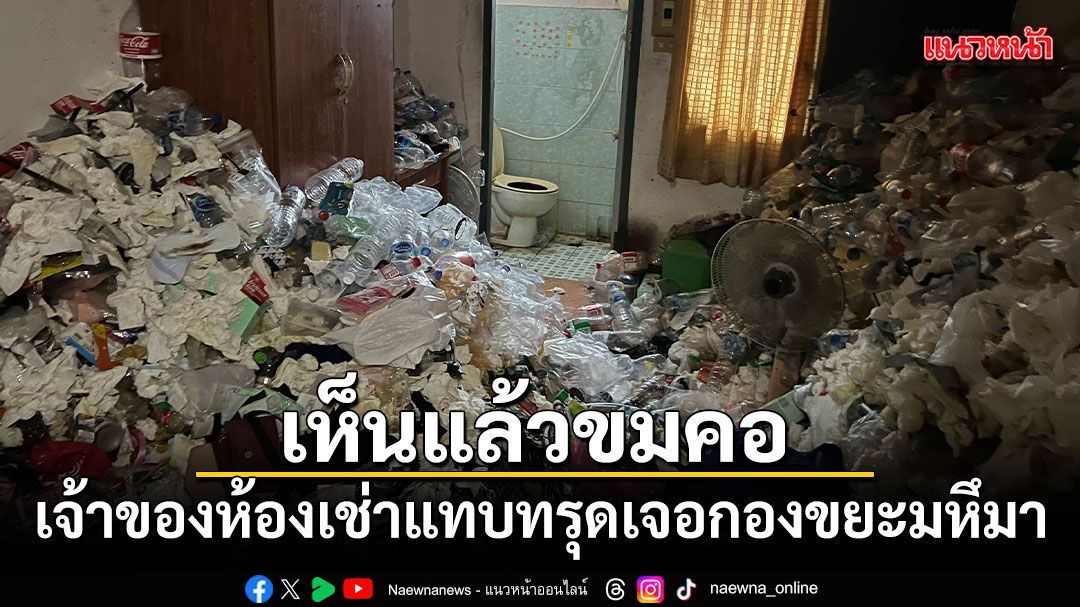 เห็นแล้วขมคอ เจ้าของห้องเช่าแทบทรุด เจอกองขยะมหึมา แถมผ้าอนามัยยังไม่ทิ้ง