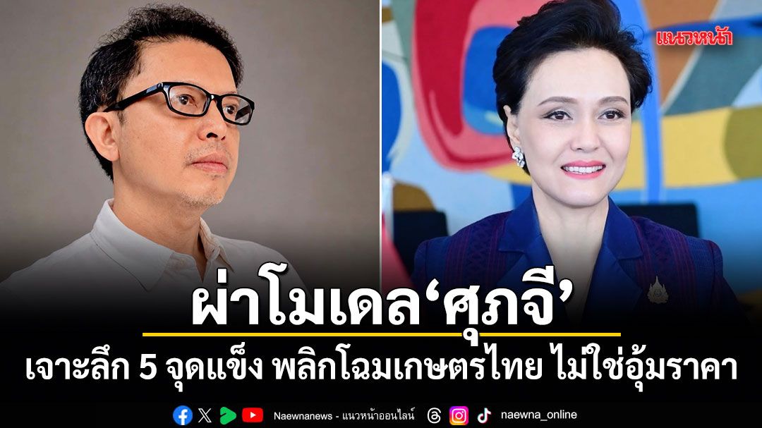 ผ่าโมเดล ศุภจี เจาะลึก 5 จุดแข็ง พลิกโฉมเกษตรไทย ไม่ใช่อุ้มราคา