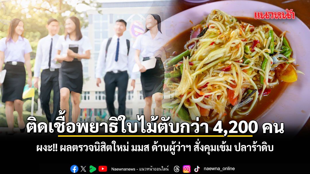ผงะ!! นิสิตใหม่ ม.มหาสารคาม ติดเชื้อพยาธิใบไม้ตับกว่า 4,200 คน ด้านผู้ว่าฯ สั่งคุมเข้ม ปลาร้าดิบ