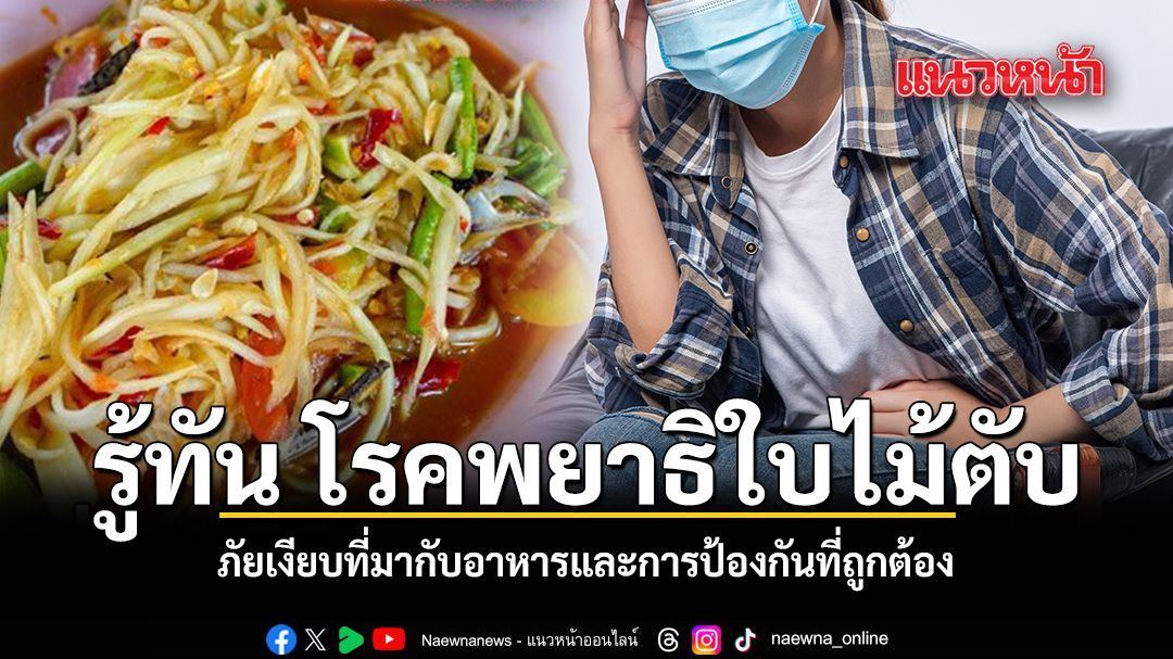 รู้ทัน โรคพยาธิใบไม้ตับ ภัยเงียบที่มากับอาหารและการป้องกันที่ถูกต้อง