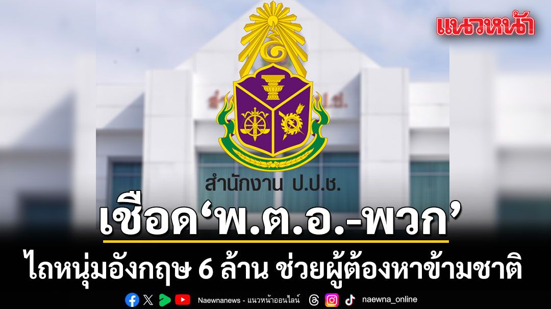 ป.ป.ช. เชือด พ.ต.อ.-พวก ไถหนุ่มอังกฤษ 6 ล้าน ช่วยผู้ต้องหาข้ามชาติ