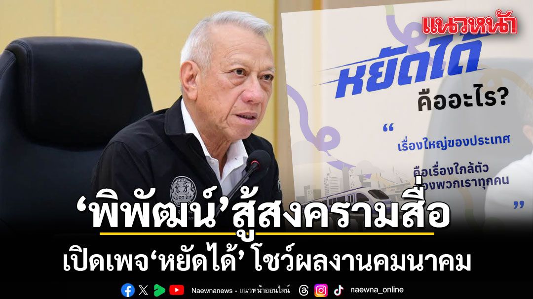 พิพัฒน์ สู้สงครามสื่อ เปิดเพจ'หยัดได้' โชว์ผลงานคมนาคม