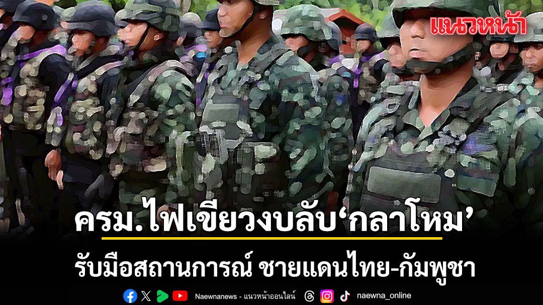ครม. ไฟเขียว งบเพิ่มเติม ‘กลาโหม’ รับมือสถานการณ์ ชายแดนไทย-กัมพูชา
