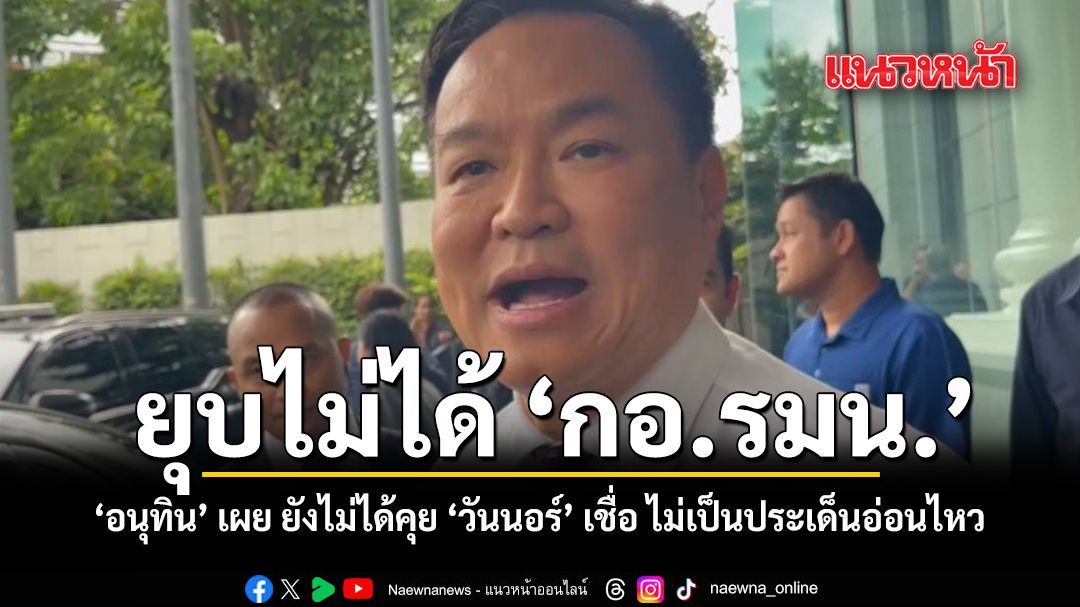 นายกฯ ลั่น ยุบไม่ได้ กอ.รมน. เผย ยังไม่ได้คุย วันนอร์ เชื่อ ไม่เป็นประเด็นอ่อนไหว