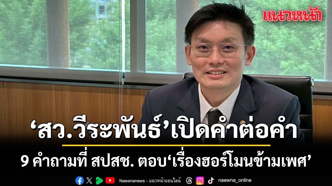 สว.วีระพันธ์ เปิดคำต่อคำ กับ 9 คำถามที่ สปสช. ตอบ เรื่องฮอร์โมนข้ามเพศ
