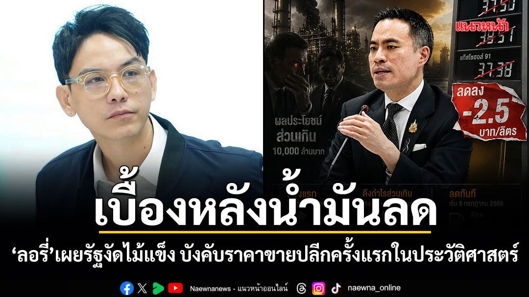 เบื้องหลังน้ำมันลด! ลอรี่ เผยรัฐงัดไม้แข็ง บังคับราคาขายปลีกครั้งแรกในประวัติศาสตร์
