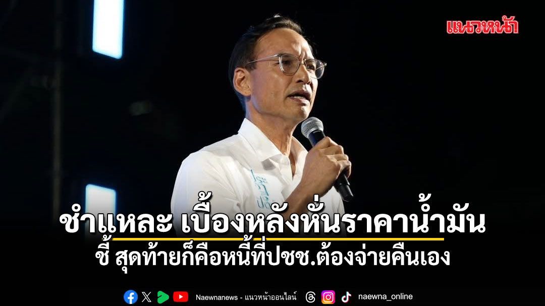 กรณ์ ชำแหละ เบื้องหลังหั่นราคาน้ำมันตามสั่งนายกฯ ชี้ สุดท้ายก็คือหนี้ที่ปชช.ต้องจ่ายคืนเอง