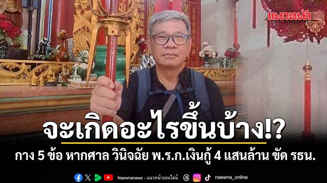 สมชัย กาง 5 ข้อ หากศาล รธน. วินิจฉัย พ.ร.ก.เงินกู้ 4 แสนล้าน ขัดรัฐธรรมนูญ