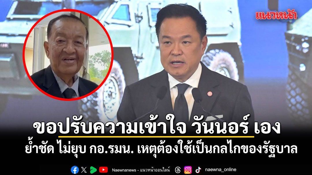 นายกฯ ย้ำชัด ไม่ยุบ กอ.รมน. เหตุต้องใช้เป็นกลไกของรัฐบาล ขอปรับความเข้าใจ วันนอร์ เอง