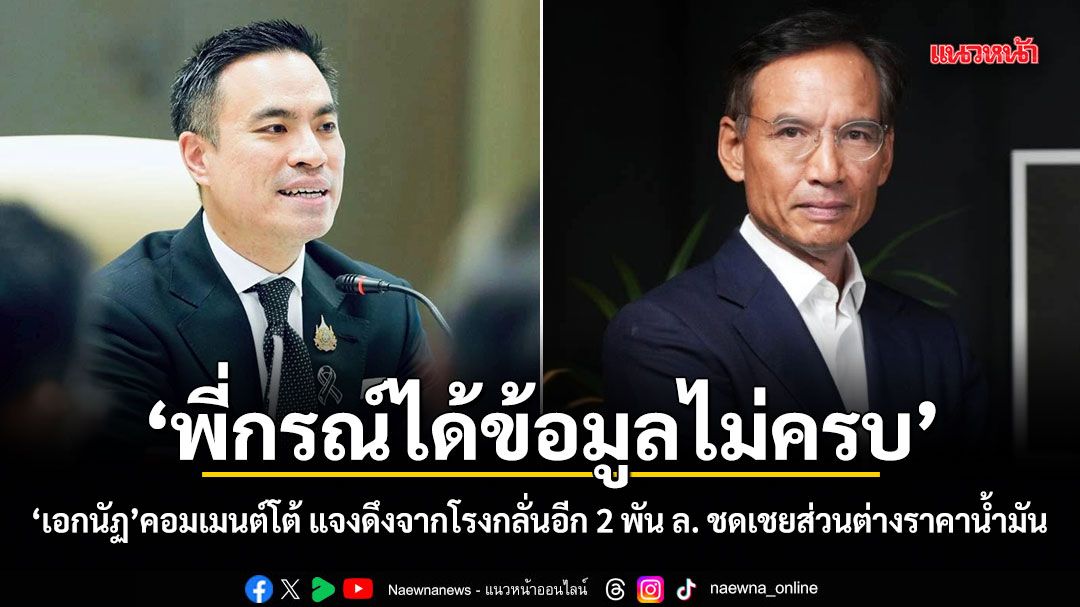 พี่กรณ์ได้ข้อมูลไม่ครบ เอกนัฏ คอมเมนต์โต้ แจงดึงจากโรงกลั่นอีก 2 พัน ล. ชดเชยส่วนต่างราคาน้ำมัน