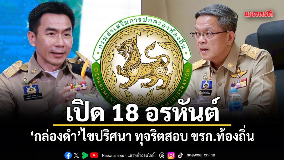 เปิด 18 อรหันต์ กล่องดำไขปริศนา ทุจริตสอบ ขรก.ท้องถิ่น