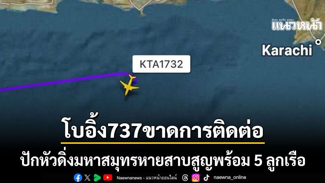 ปากีสถานช็อก เครื่องบินขนส่งโบอิ้ง 737 ขาดการติดต่อ ปักหัวดิ่งมหาสมุทรหายสาบสูญ