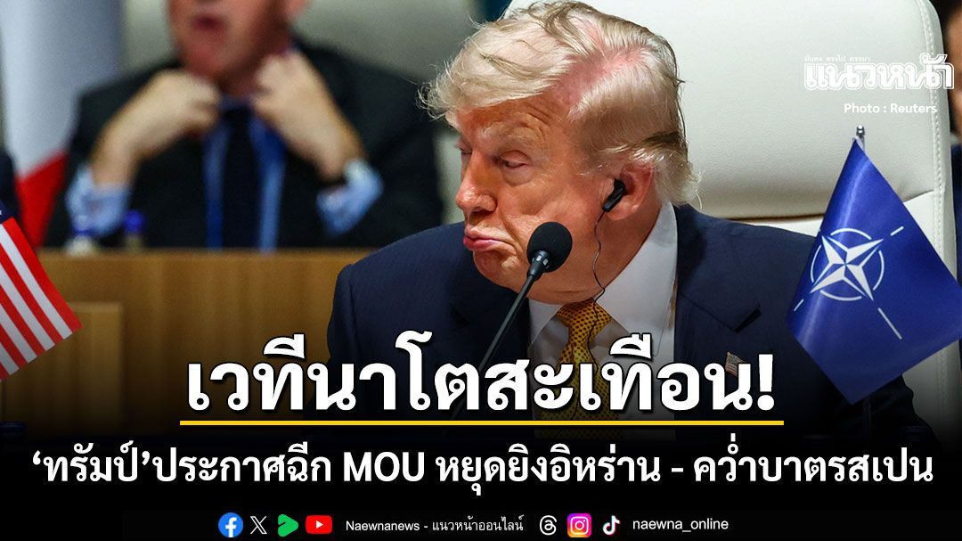 ด่วน! ทรัมป์ ฉีก MOU หยุดยิงอิหร่านกลางเวทีโลก สติแตกประกาศกลางวงคว่ำบาตรสเปน