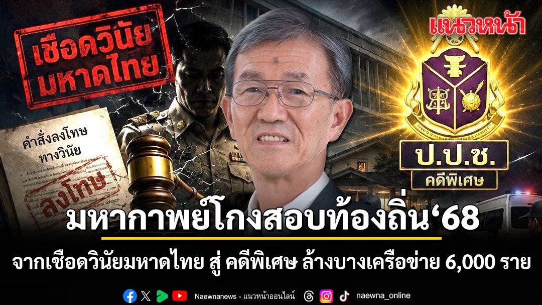 อดีตผู้พิพากษา สรุปฉากทัศน์ มหากาพย์โกงสอบท้องถิ่น ‘68: จากเชือดวินัยมหาดไทย สู่ คดีพิเศษ ล้างบางเครือข่าย 6,000 ราย!