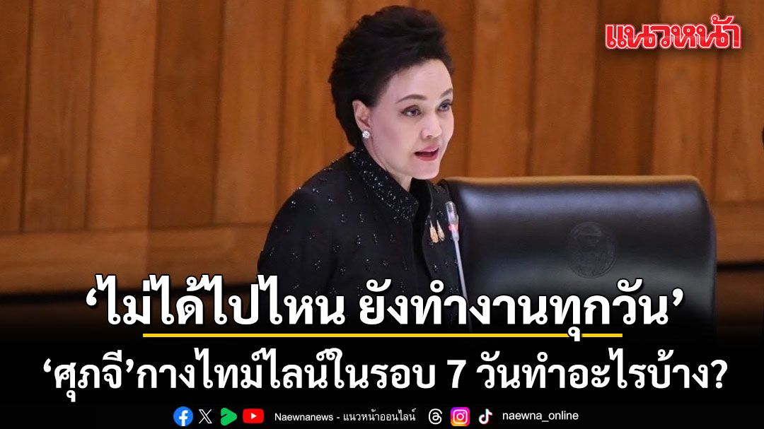 ไม่ได้ไปไหน ยังทำงานทุกวัน! ศุภจี กาง ไทม์ไลน์ในรอบ 7 วันทำอะไรบ้าง?