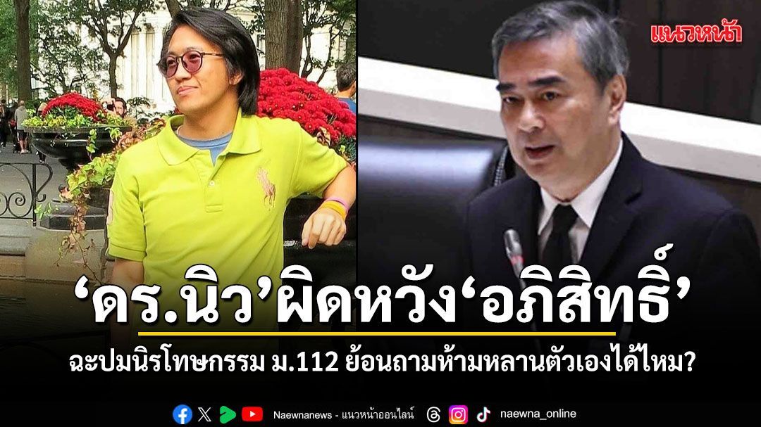 ดร.นิว ผิดหวังจุดยืน อภิสิทธิ์ ฉะปมหนุนนิรโทษกรรมเยาวชน ม.112 ย้อนถามห้ามหลานตัวเองได้ไหม