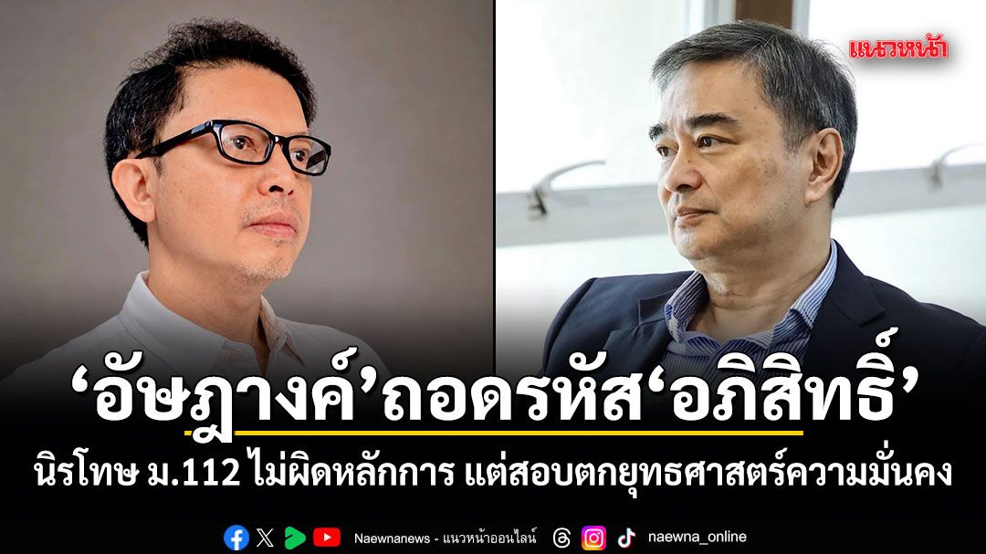 อัษฎางค์ ถอดรหัส อภิสิทธิ์ นิรโทษ ม.112 ไม่ผิดหลักการ แต่สอบตกยุทธศาสตร์ความมั่นคง