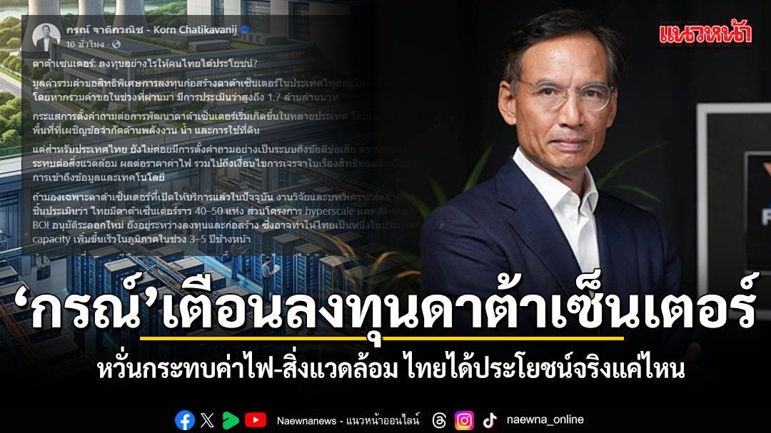 กรณ์ ตั้งคำถามเตือน ลงทุนดาต้าเซ็นเตอร์ หวั่นกระทบค่าไฟ-สิ่งแวดล้อม ไทยได้ประโยชน์จริงแค่ไหน
