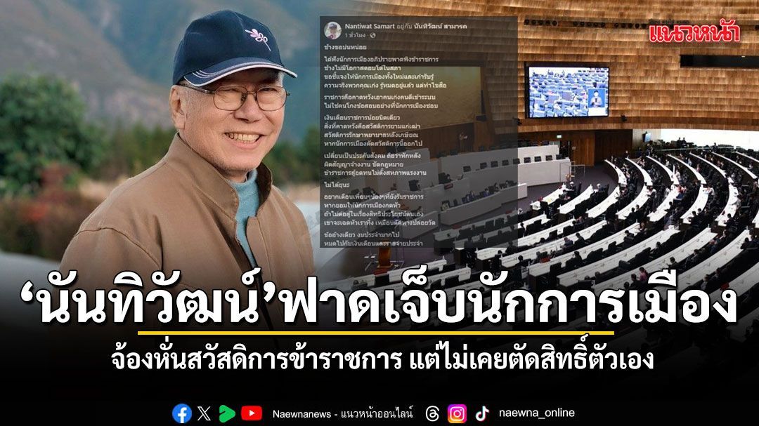 นันทิวัฒน์ ฟาดเจ็บ นักการเมืองจ้องหั่นสวัสดิการข้าราชการ ย้อนถามเจ็บหาเงินเข้าประเทศเป็นไหม