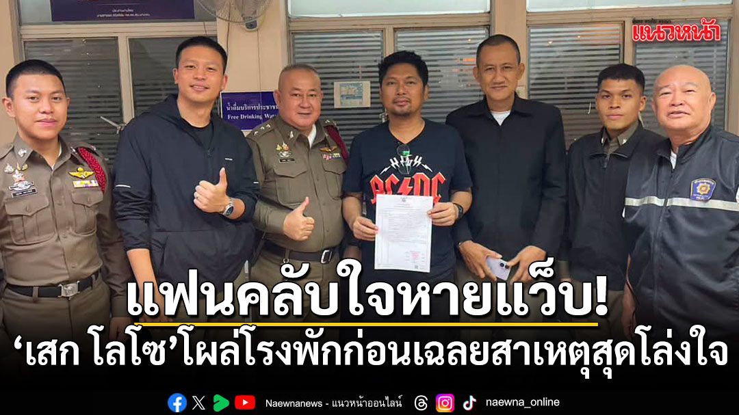 ​แฟนคลับใจหายแว็บ! เสก โลโซ โผล่เข้าโรงพัก ก่อนเฉลยสาเหตุสุดโล่งใจ