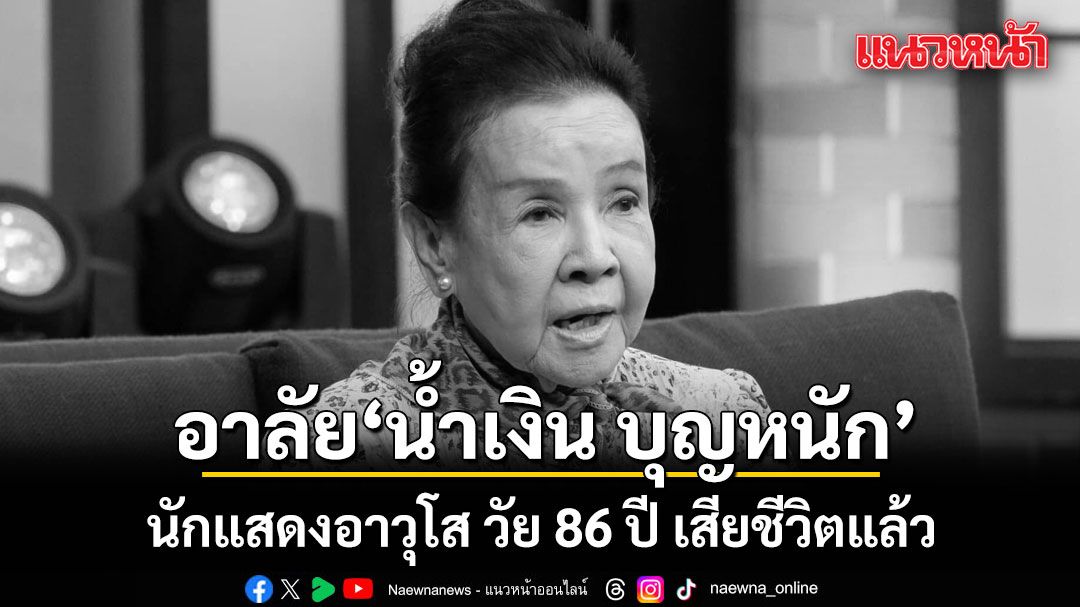 อาลัย น้ำเงิน บุญหนัก นักแสดงอาวุโส วัย 86 ปี เสียชีวิตแล้ว