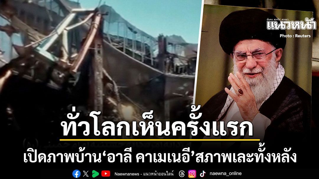 ทั่วโลกเห็นครั้งแรก สภาพบ้านพักของ อาลี คาเมเนอี อดีตผู้นำสูงสุดอิหร่าน พังเละทั้งหลัง