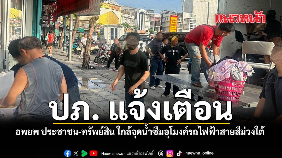 ปภ. แจ้งเตือน อพยพ ประชาชน-ทรัพย์สิน ใกล้จุดน้ำซึมอุโมงค์รถไฟฟ้าสายสีม่วงใต้