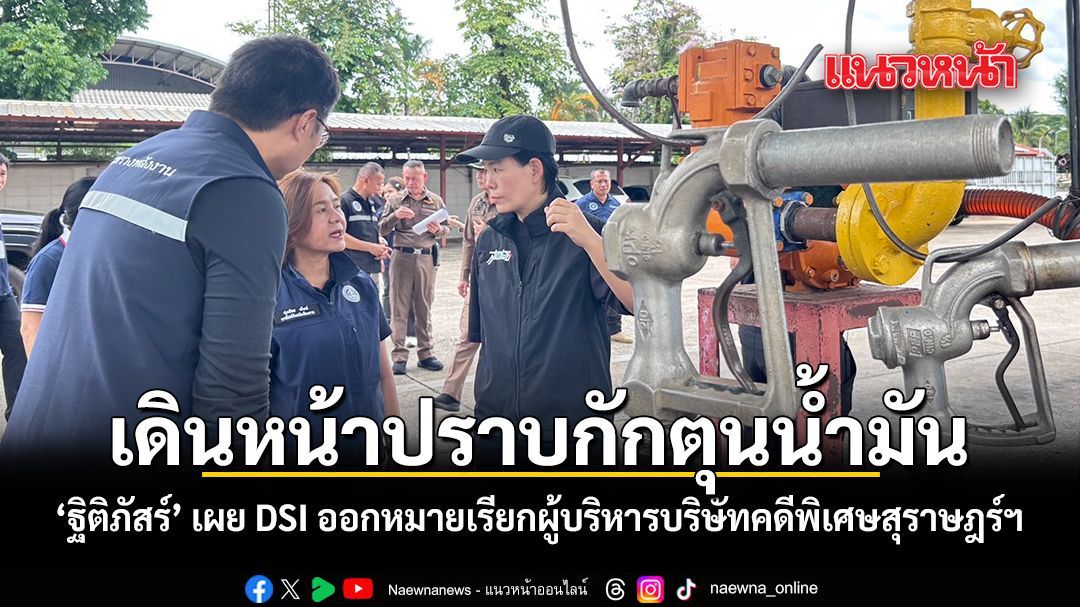 ฐิติภัสร์ เผย DSI ออกหมายเรียกผู้บริหารบริษัทน้ำมันคดีพิเศษสุราษฎร์ฯ ชี้เป็นคดีที่ 3 เดินหน้าปราบกักตุน เก็งกำไรน้ำมัน