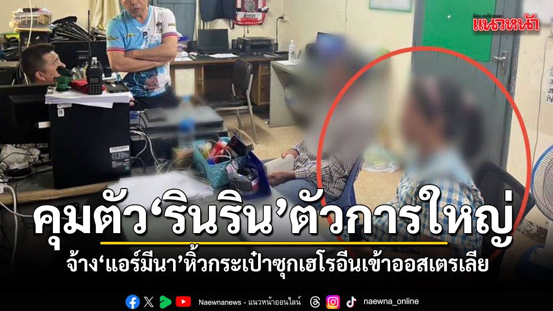 คุมตัว รินริน ตัวการจ้างแอร์มีนา หิ้วกระเป๋าซุกเฮโรอีนไปออสเตรเลีย