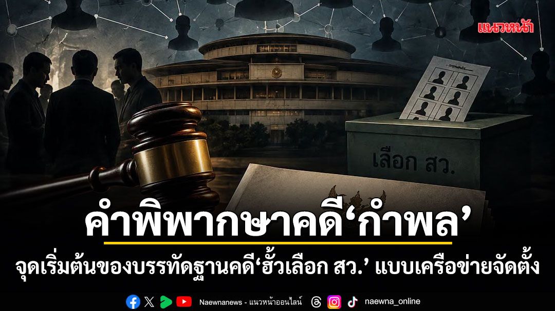 คำพิพากษาคดีกำพล จุดเริ่มต้นของบรรทัดฐานคดีฮั้วเลือก สว. แบบเครือข่ายจัดตั้ง