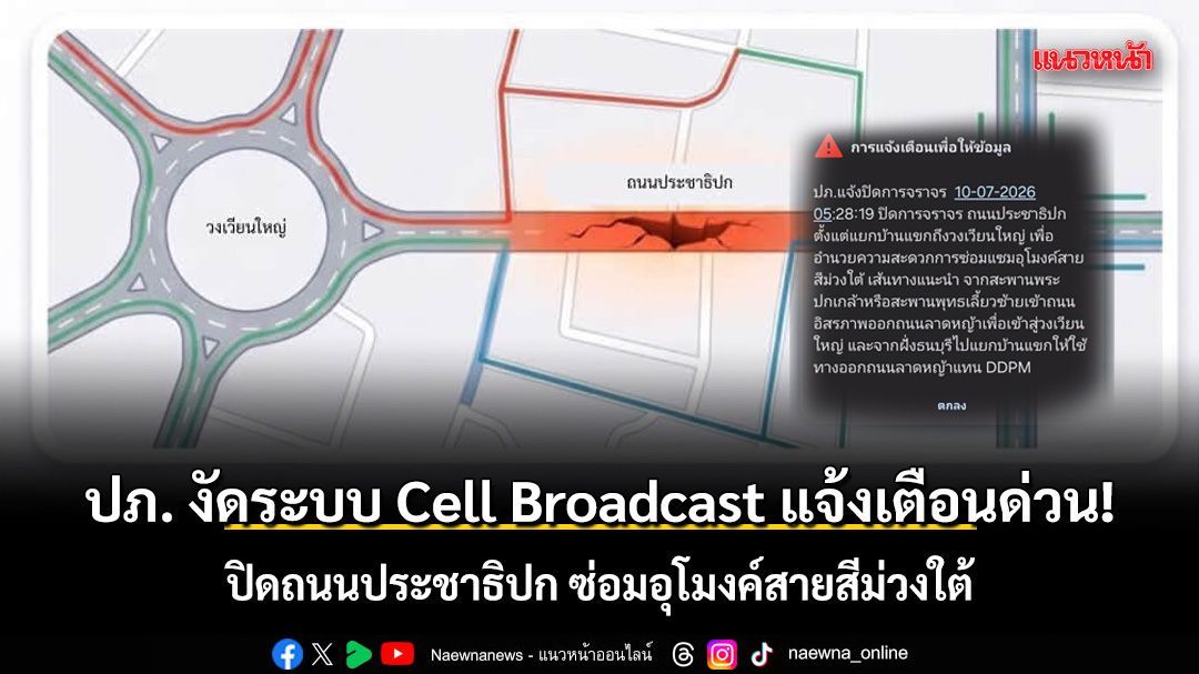 ปภ. งัดระบบ Cell Broadcast แจ้งเตือนด่วน! ปิดถนนประชาธิปก